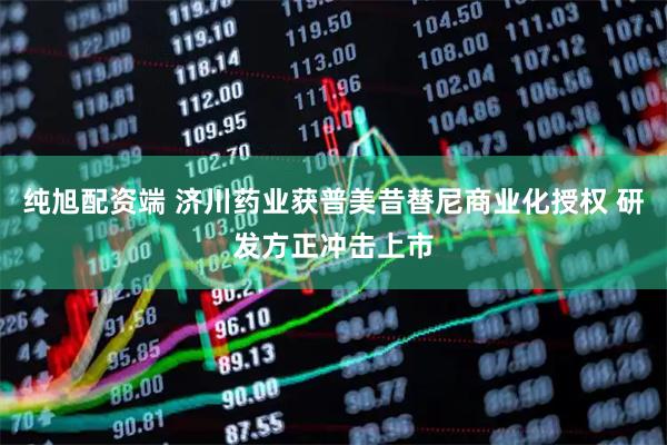 纯旭配资端 济川药业获普美昔替尼商业化授权 研发方正冲击上市